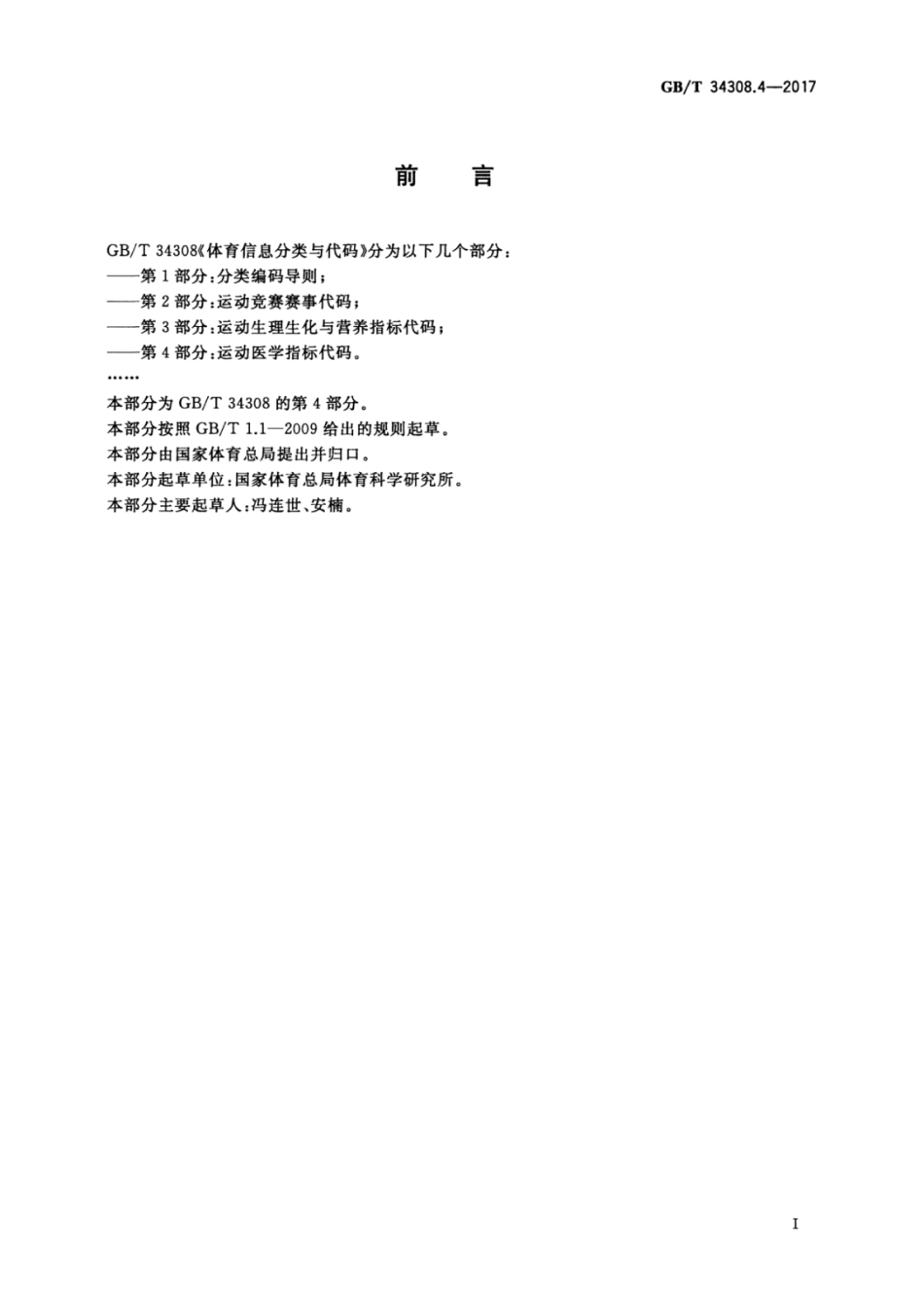 GBT 34308.4-2017 体育信息分类与代码 第4部分：运动医学指标代码.pdf_第3页