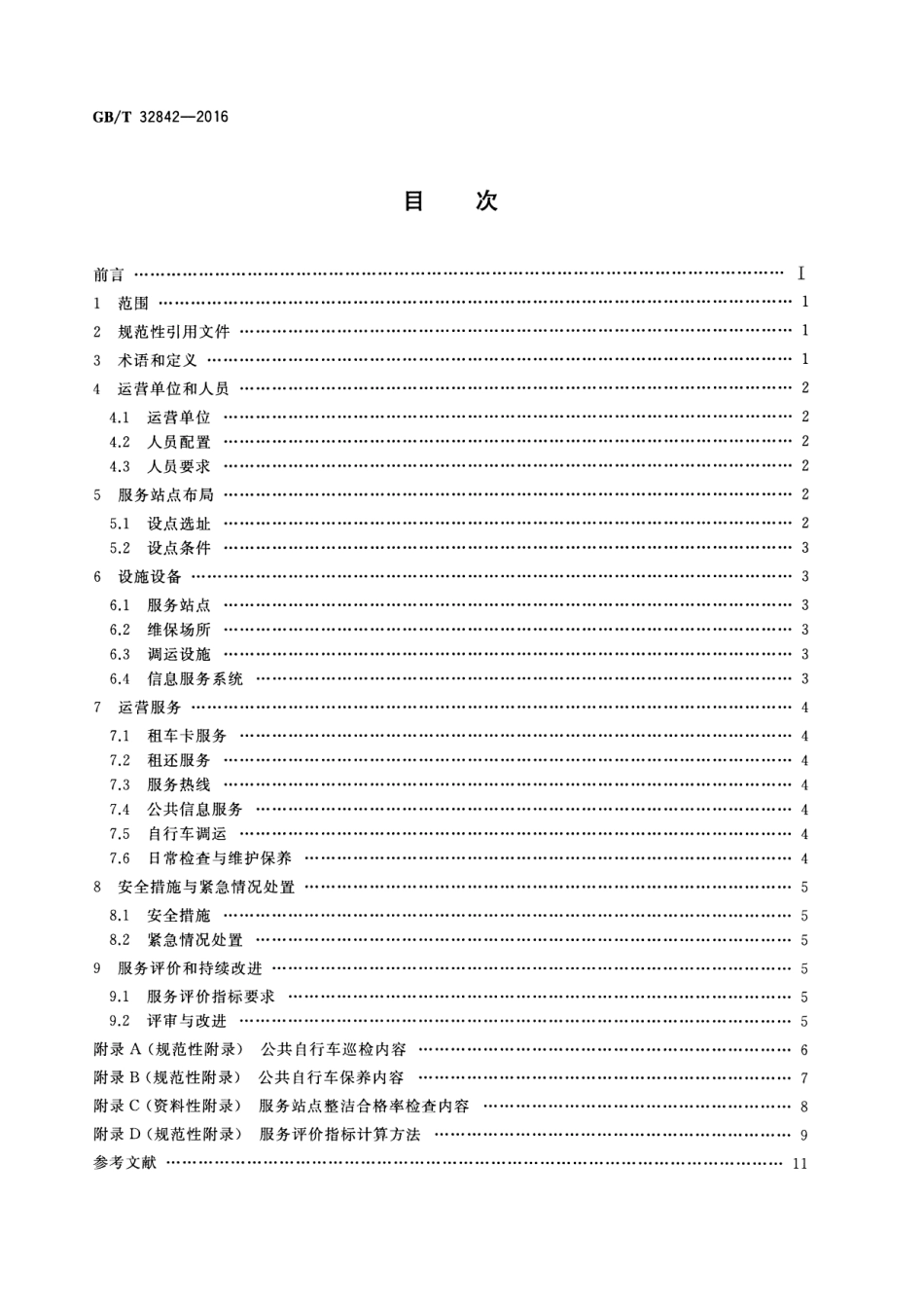 GBT 32842-2016 城市公共自行车交通服务规范.pdf_第2页
