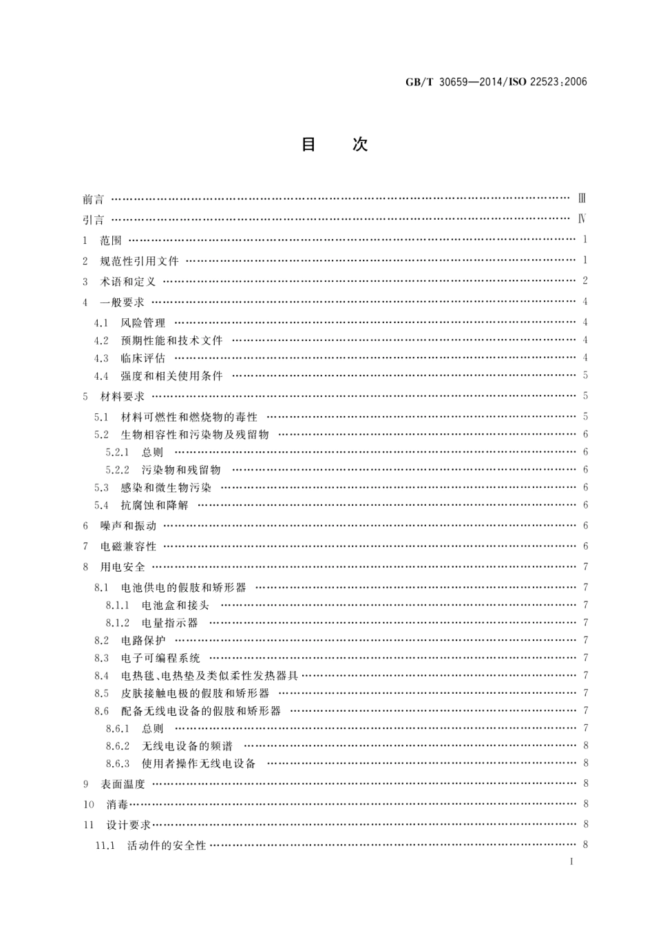 GBT 30659-2014 假肢和矫形器 要求和试验方法.pdf_第2页