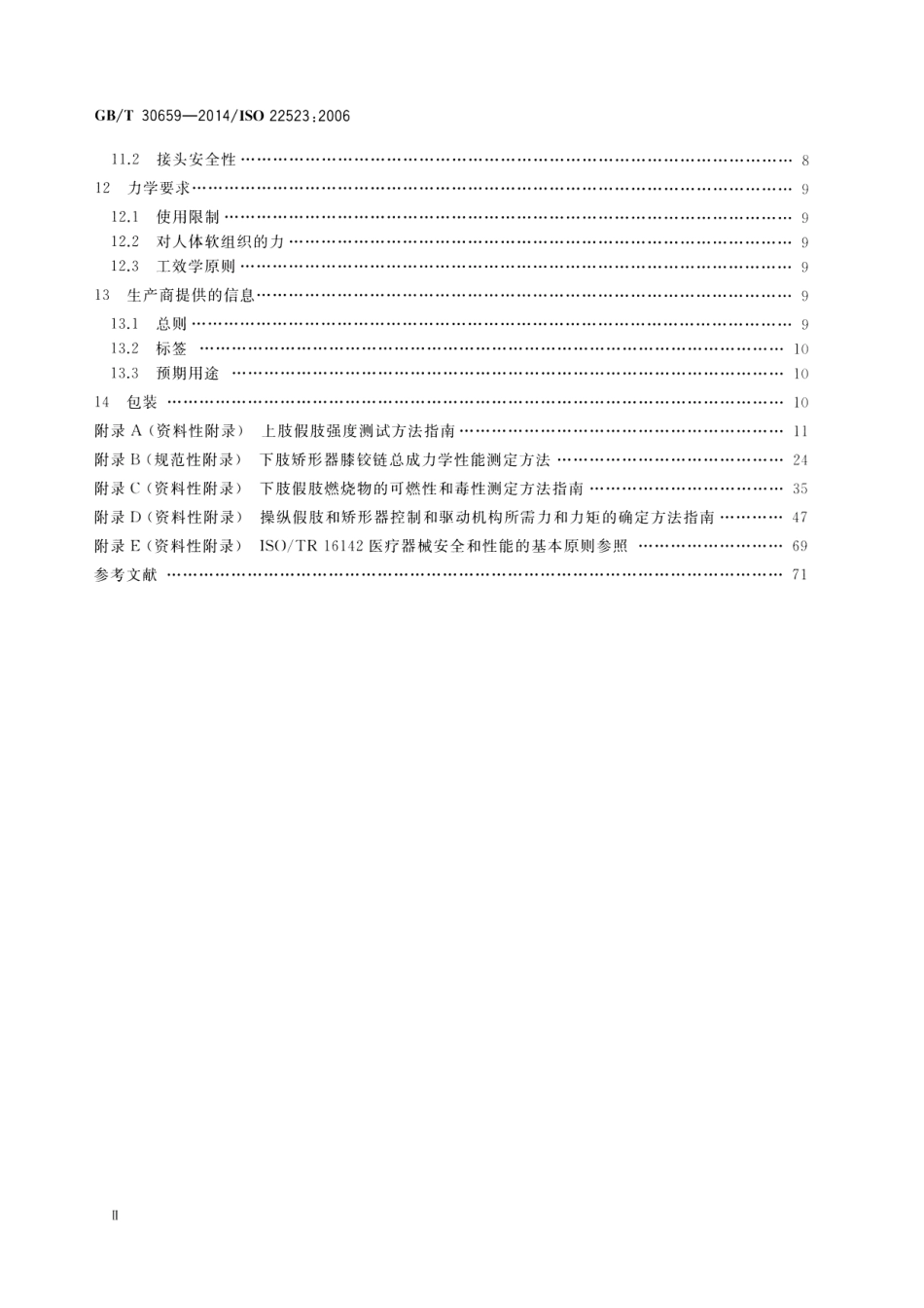 GBT 30659-2014 假肢和矫形器 要求和试验方法.pdf_第3页