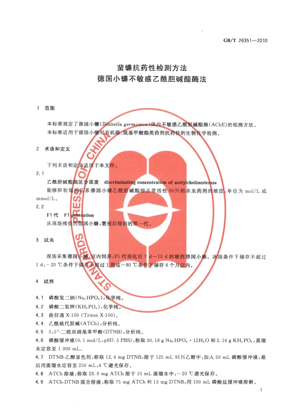 GBT 26351-2010 蜚蠊抗药性检测方法 德国小蠊不敏感乙酰胆碱酯酶法.pdf_第3页