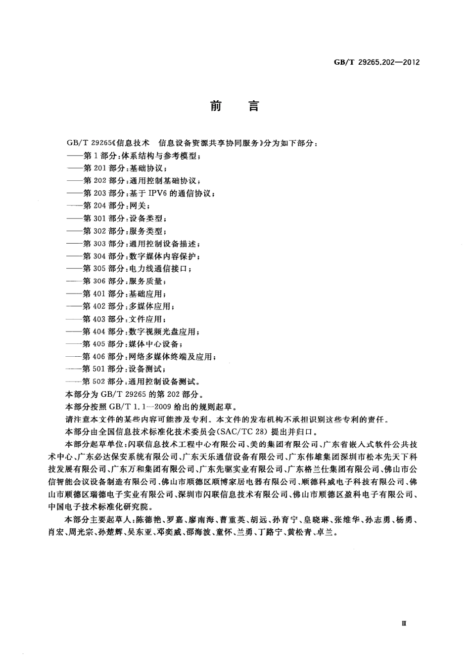 GBT 29265.202-2012 信息技术 信息设备资源共享协同服务 第202部分：通用控制基础协议.pdf_第3页