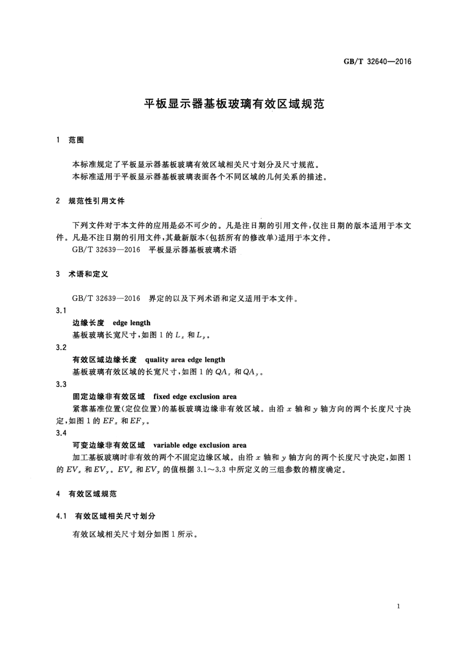 GBT 32640-2016 平板显示器基板玻璃有效区域规范.pdf_第3页