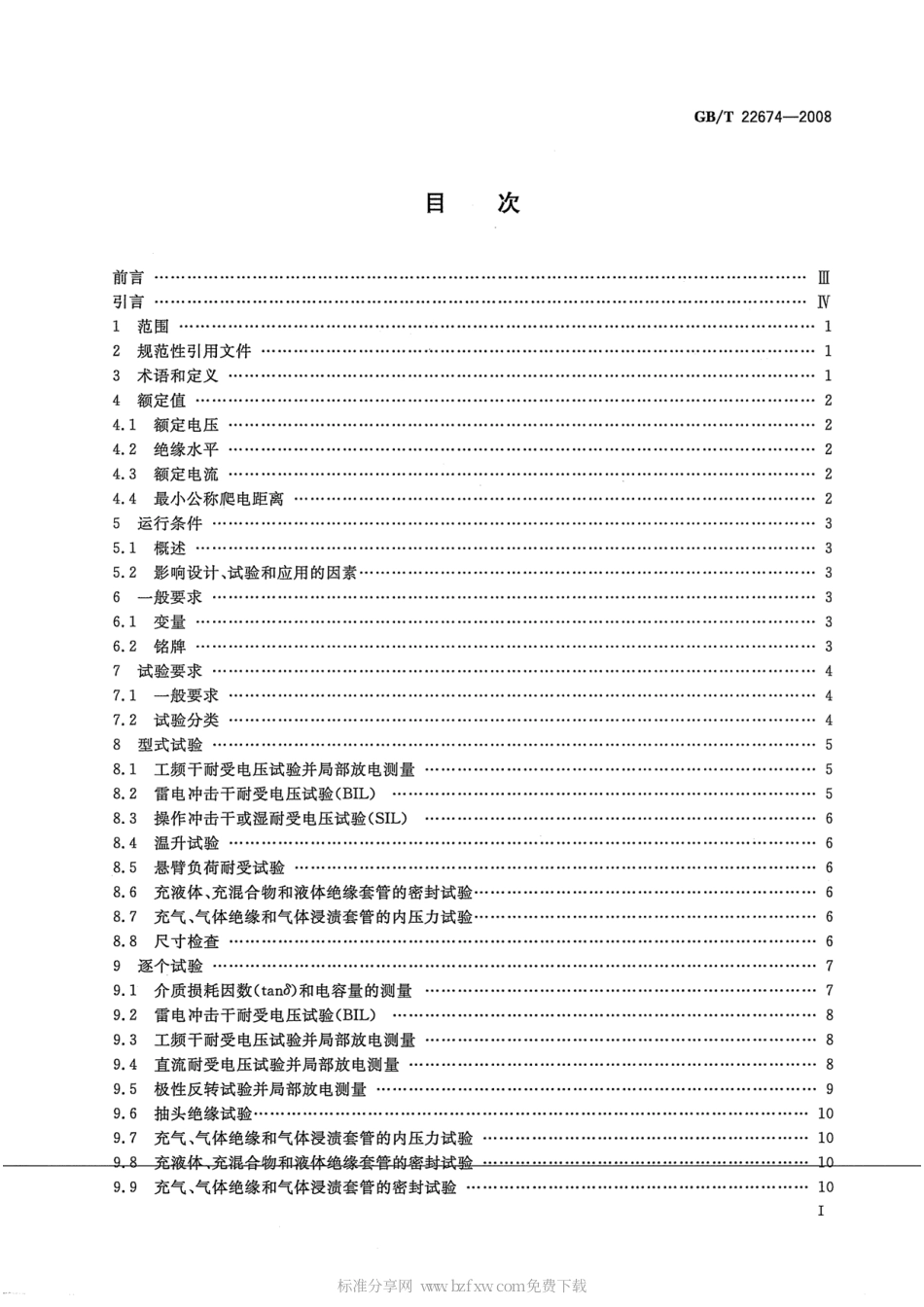 GBT 22674-2008 直流系统用套管.pdf_第2页