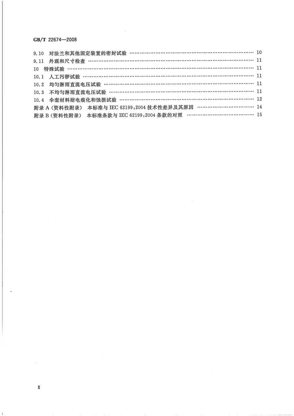 GBT 22674-2008 直流系统用套管.pdf_第3页