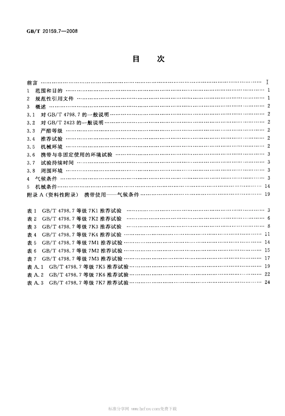 GBT 20159.7-2008 环境条件分类 环境条件分类与环境试验之间的关系及转换指南携带和非固定使用.pdf_第2页
