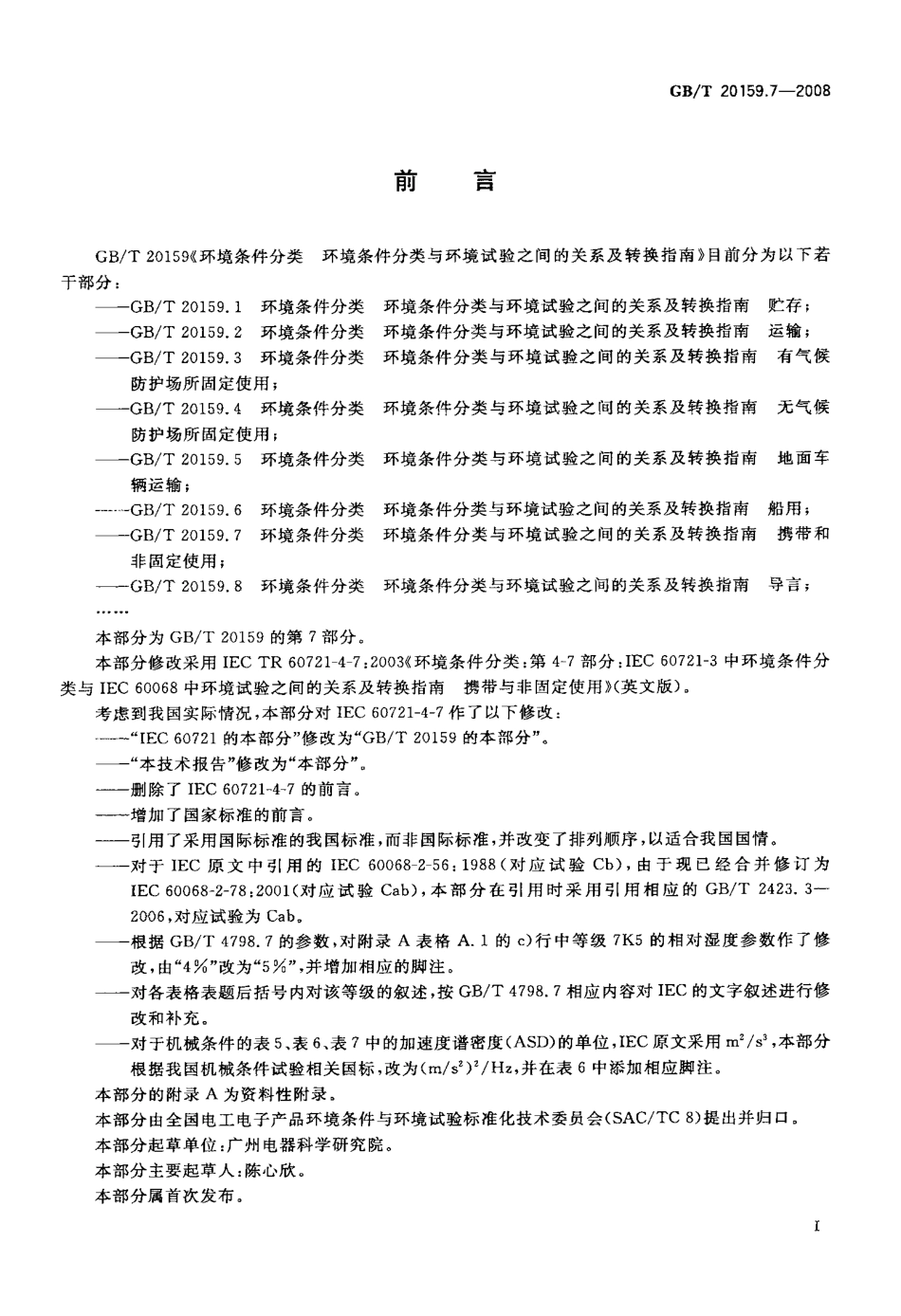 GBT 20159.7-2008 环境条件分类 环境条件分类与环境试验之间的关系及转换指南携带和非固定使用.pdf_第3页