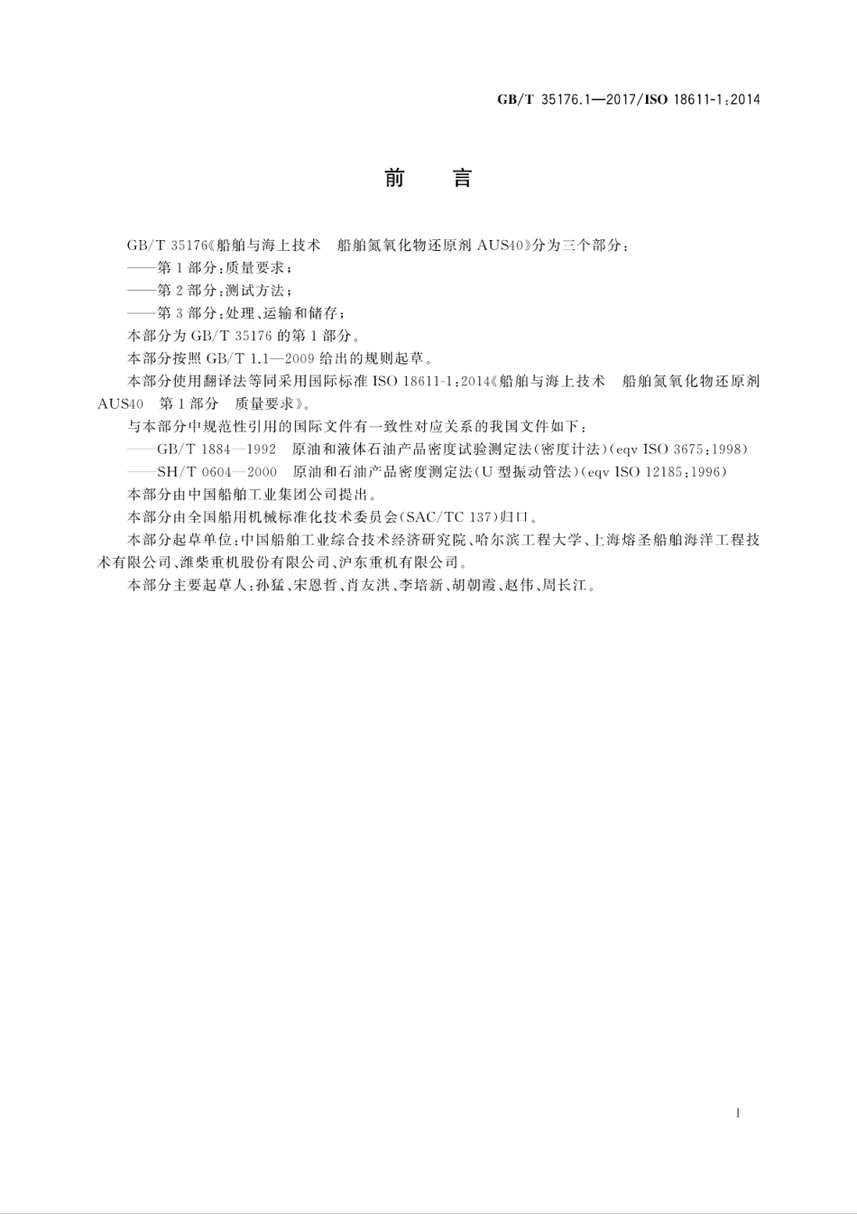 GBT 35176.1-2017 船舶与海上技术 船舶氮氧化物还原剂AUS40 第1部分：质量要求.pdf_第3页