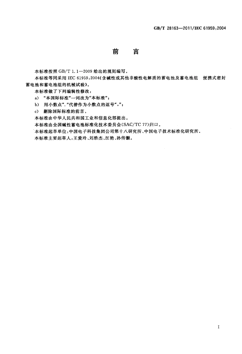 GBT 28163-2011 含碱性或其他非酸性电解质的蓄电池及蓄电池组 便携式密封蓄电池和蓄电池组的机械试验.pdf_第2页