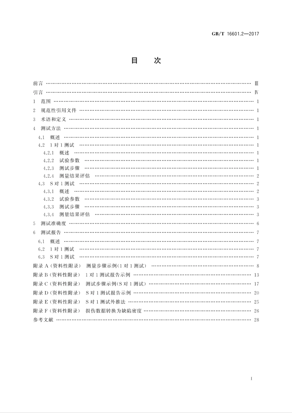 GBT 16601.2-2017 激光器和激光相关设备 激光损伤阈值测试方法 第2部分：阈值确定.pdf_第3页
