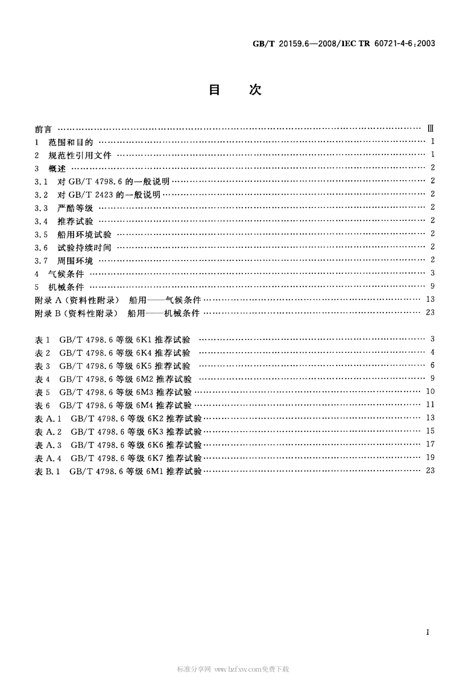 GBT 20159.6-2008 环境条件分类 环境条件分类与环境试验之间的关系及转换指南 船用.pdf_第2页