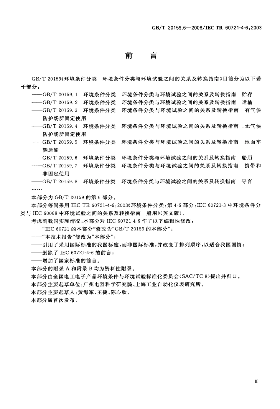 GBT 20159.6-2008 环境条件分类 环境条件分类与环境试验之间的关系及转换指南 船用.pdf_第3页