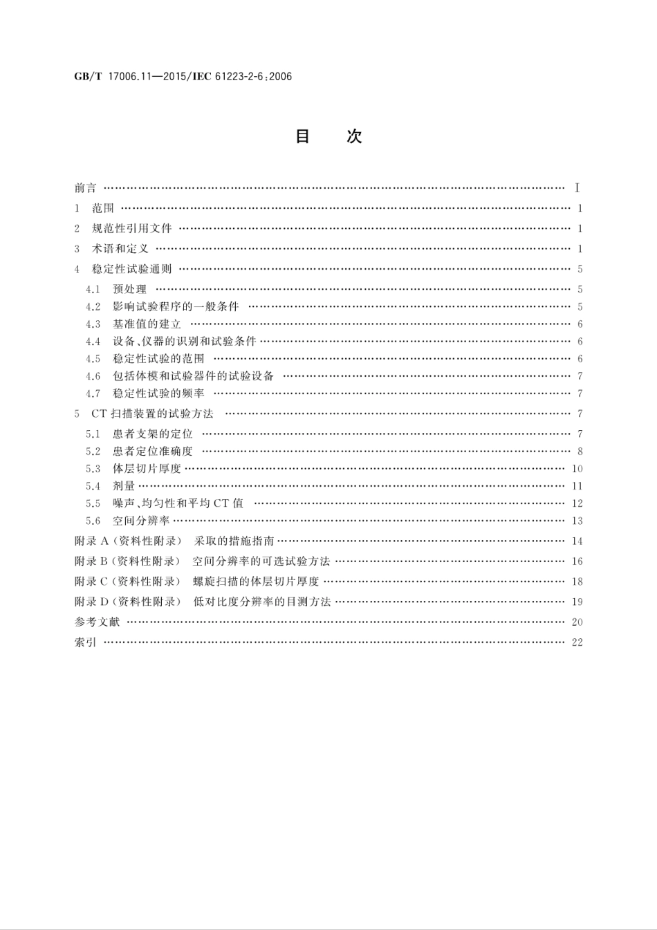 GBT 17006.11-2015 医用成像部门的评价及例行试验 第2-6部分：X射线计算机体层摄影设备成像性能稳定性试验.pdf_第2页