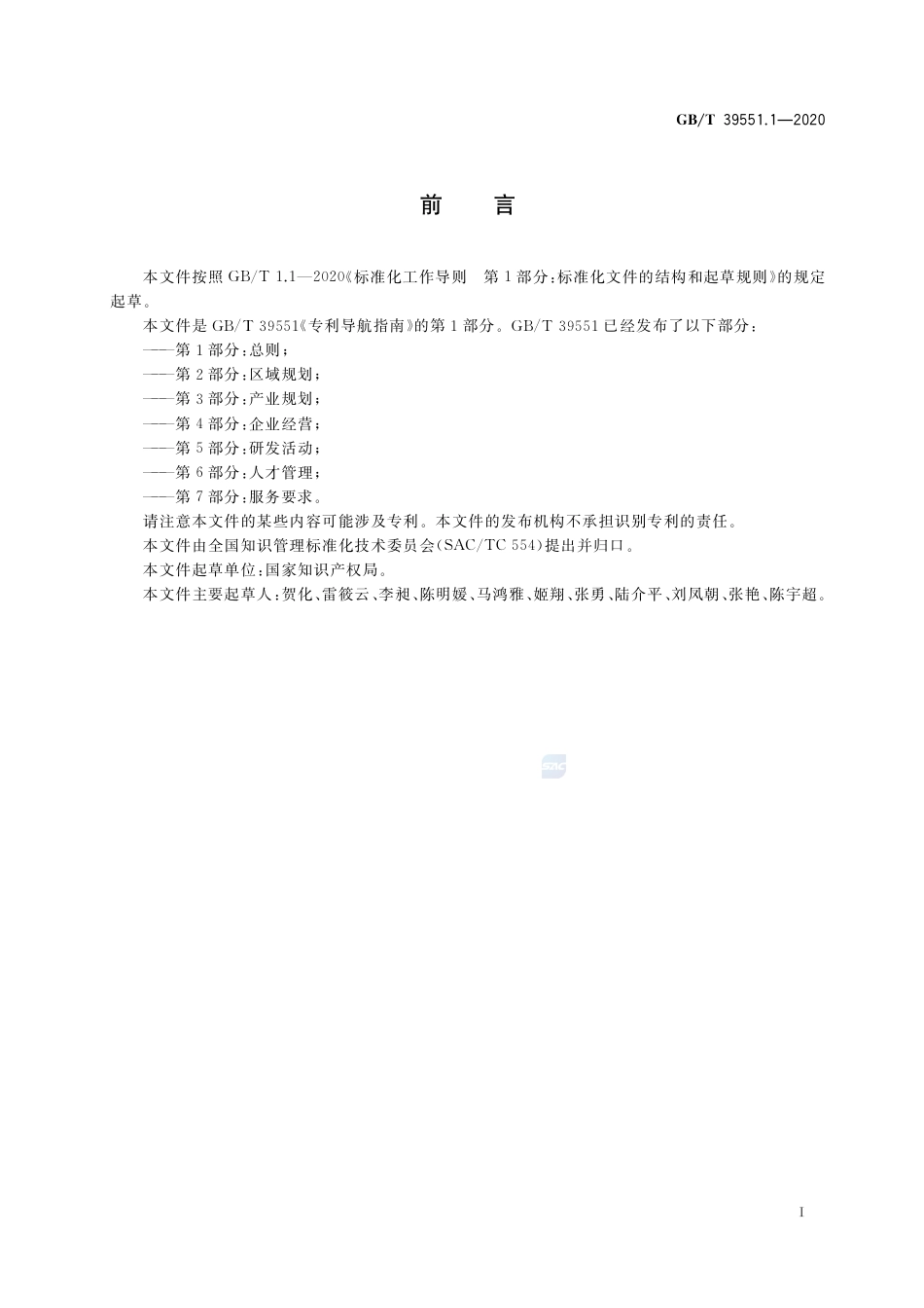 GBT 39551.1-2020 专利导航指南 第1部分：总则.pdf_第3页