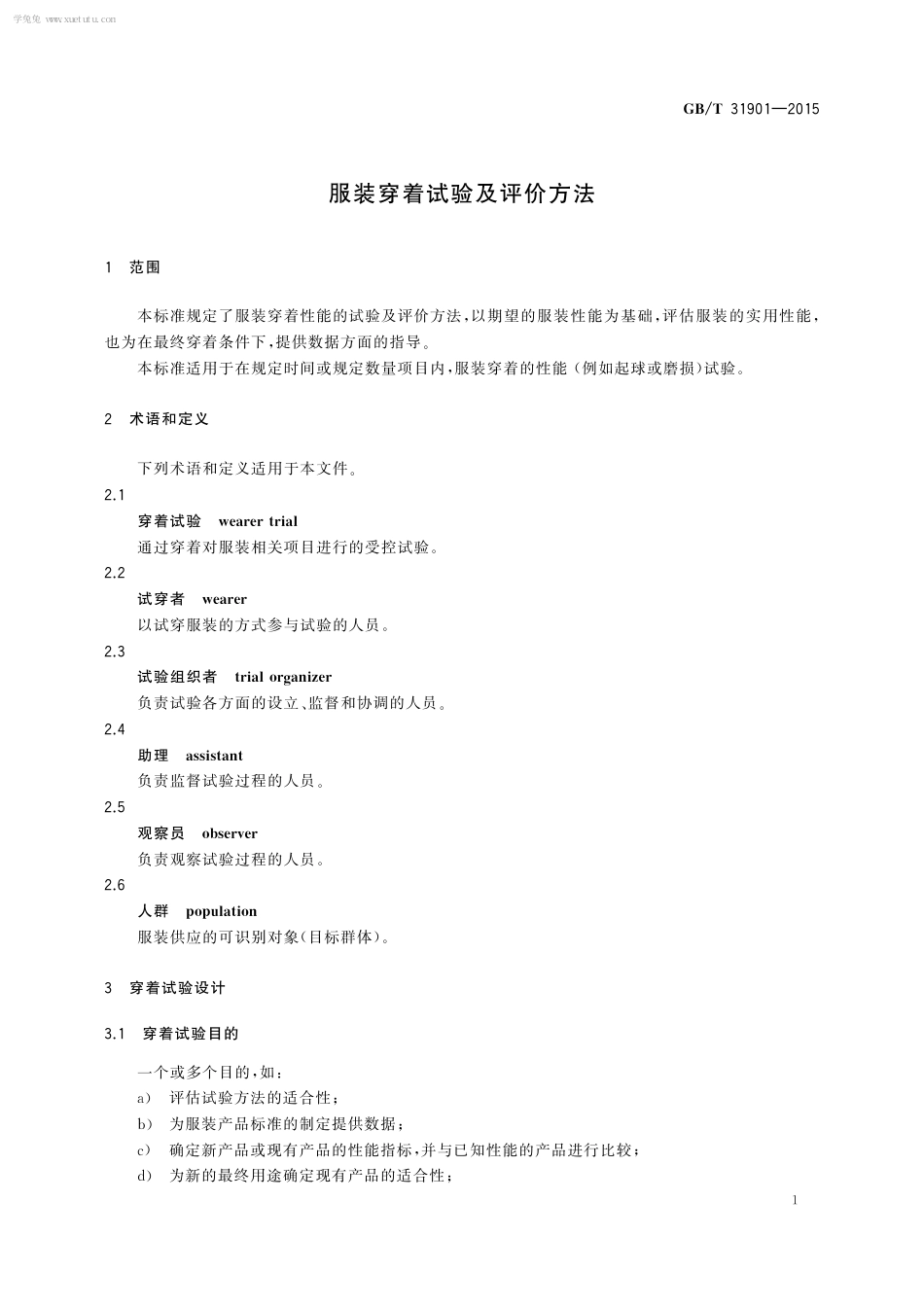 GBT 31901-2015 服装穿着试验及评价方法.pdf_第3页