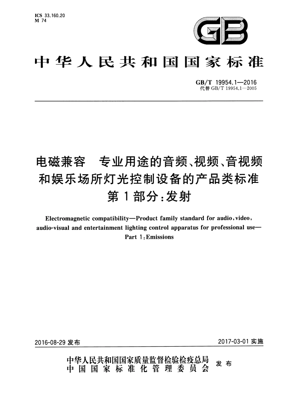 GBT 19954.1-2016 电磁兼容 专业用途的音频、视频和娱乐场所灯光控制设备的产品类标准 第1部分：发射.pdf_第1页