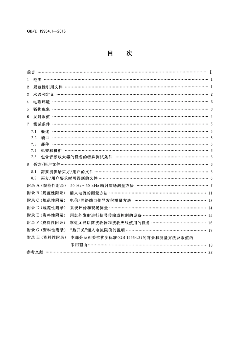 GBT 19954.1-2016 电磁兼容 专业用途的音频、视频和娱乐场所灯光控制设备的产品类标准 第1部分：发射.pdf_第2页