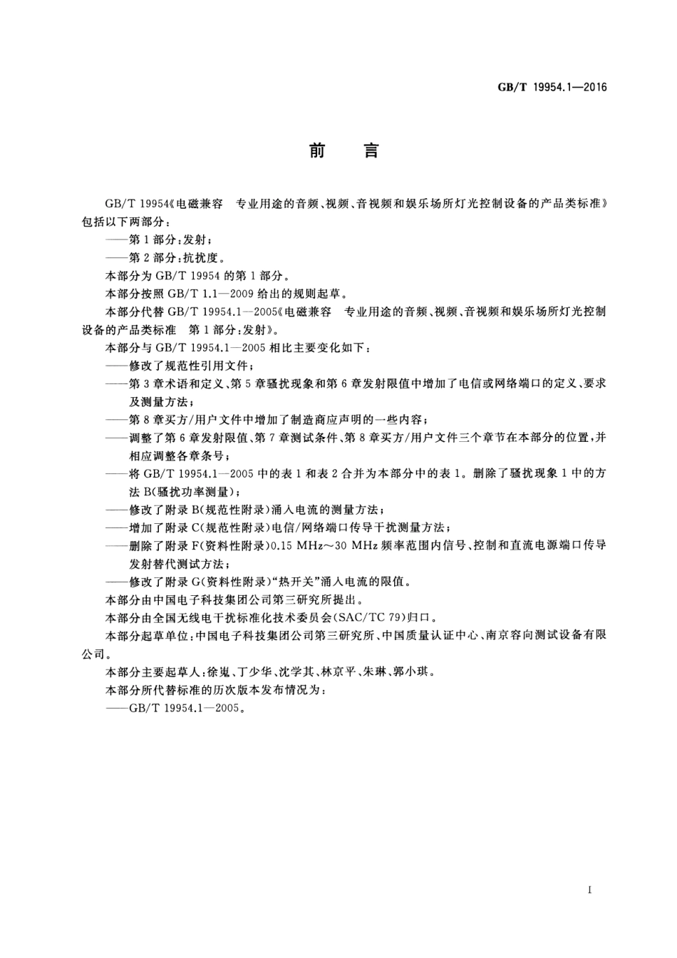 GBT 19954.1-2016 电磁兼容 专业用途的音频、视频和娱乐场所灯光控制设备的产品类标准 第1部分：发射.pdf_第3页