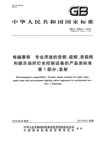 GBT 19954.1-2016 电磁兼容 专业用途的音频、视频和娱乐场所灯光控制设备的产品类标准 第1部分：发射.pdf
