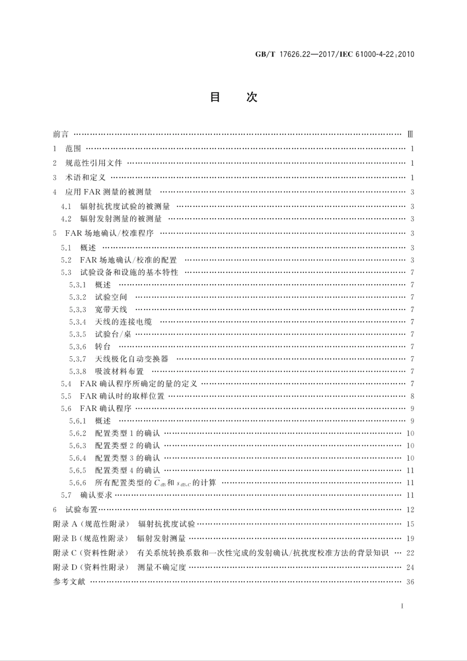 GBT 17626.22-2017 电磁兼容 试验和测量技术 全电波暗室中的辐射发射和抗扰度测量.pdf.pdf_第3页