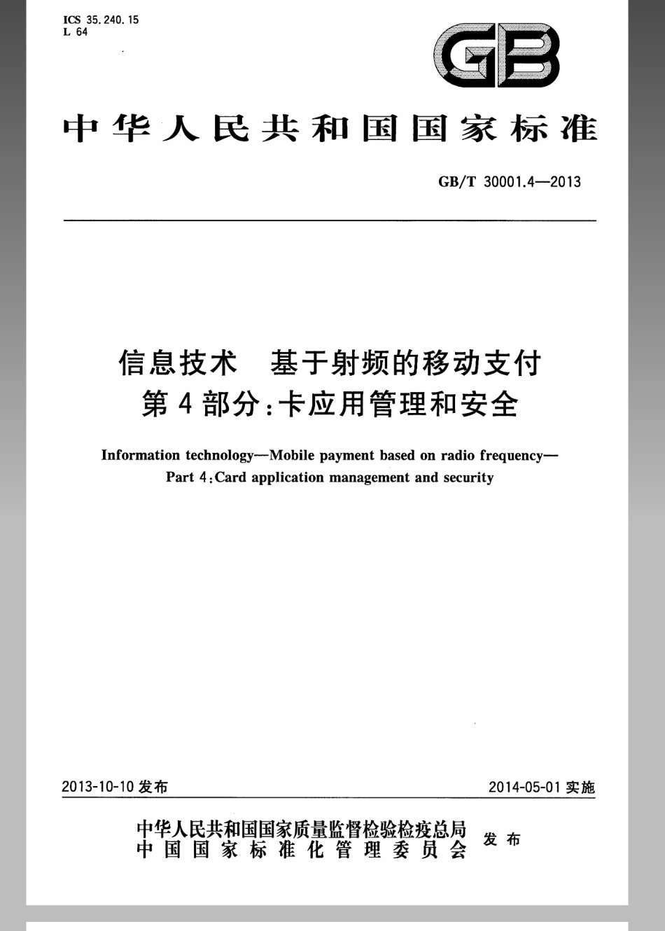 GBT 30001.4-2013 信息技术 基于射频的移动支付 第4部分：卡应用管理和安全.pdf_第1页