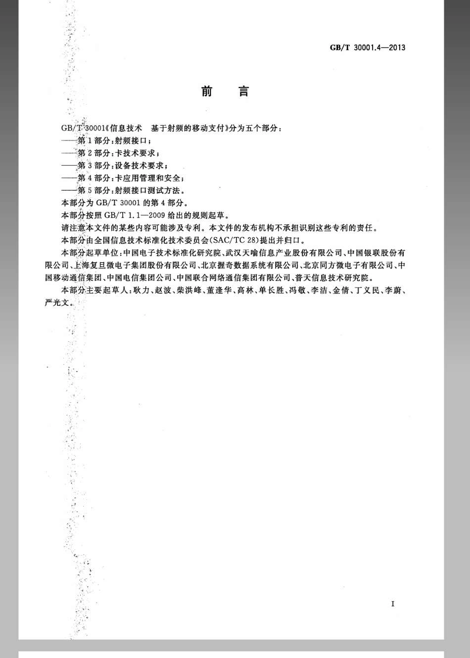 GBT 30001.4-2013 信息技术 基于射频的移动支付 第4部分：卡应用管理和安全.pdf_第3页