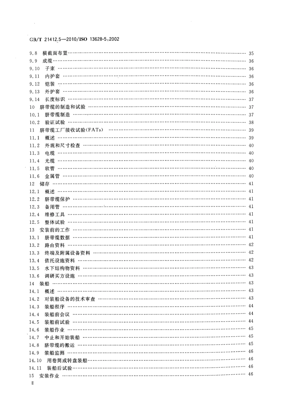 GBT 21412.5-2010 石油天然气工业 水下生产系统的设计和操作 第5部分：水下脐带缆.pdf_第3页