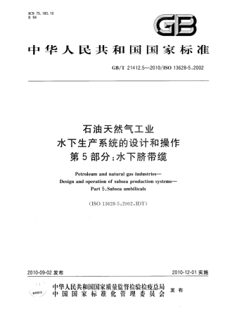 GBT 21412.5-2010 石油天然气工业 水下生产系统的设计和操作 第5部分：水下脐带缆.pdf