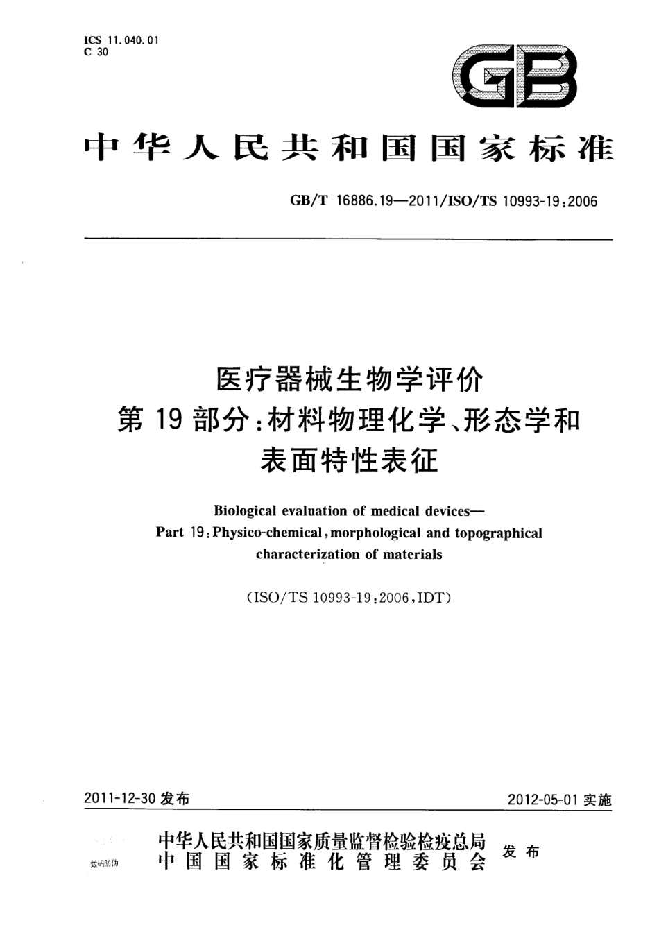 GBT 16886.19-2011 医疗器械生物学评价 第19部分 材料物理化学、形态学和表面特性表征.pdf_第1页