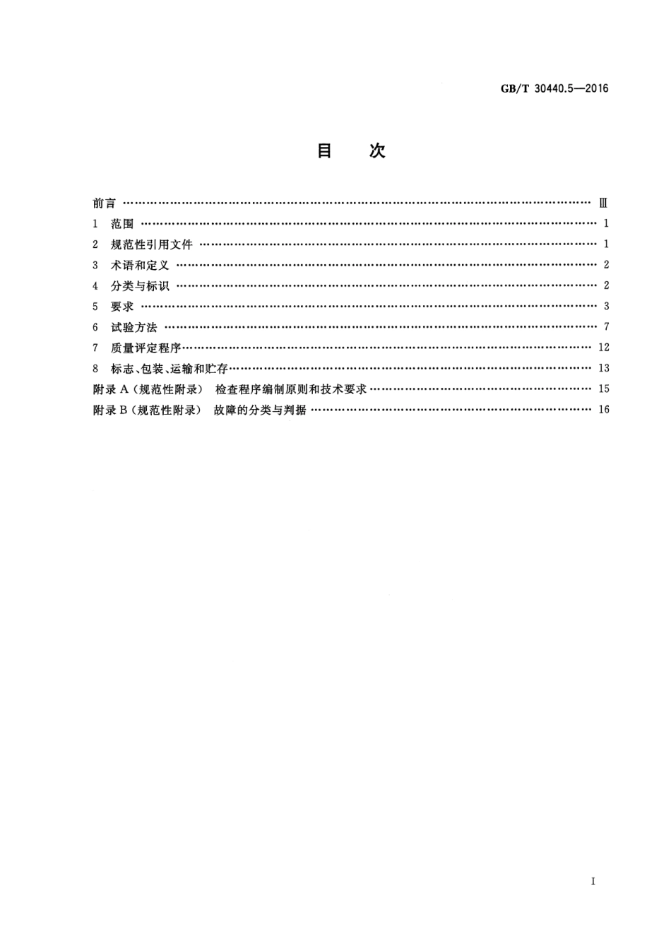 GBT 30440.5-2016 游戏游艺机产品规范 第5部分：家庭游戏机.pdf_第2页