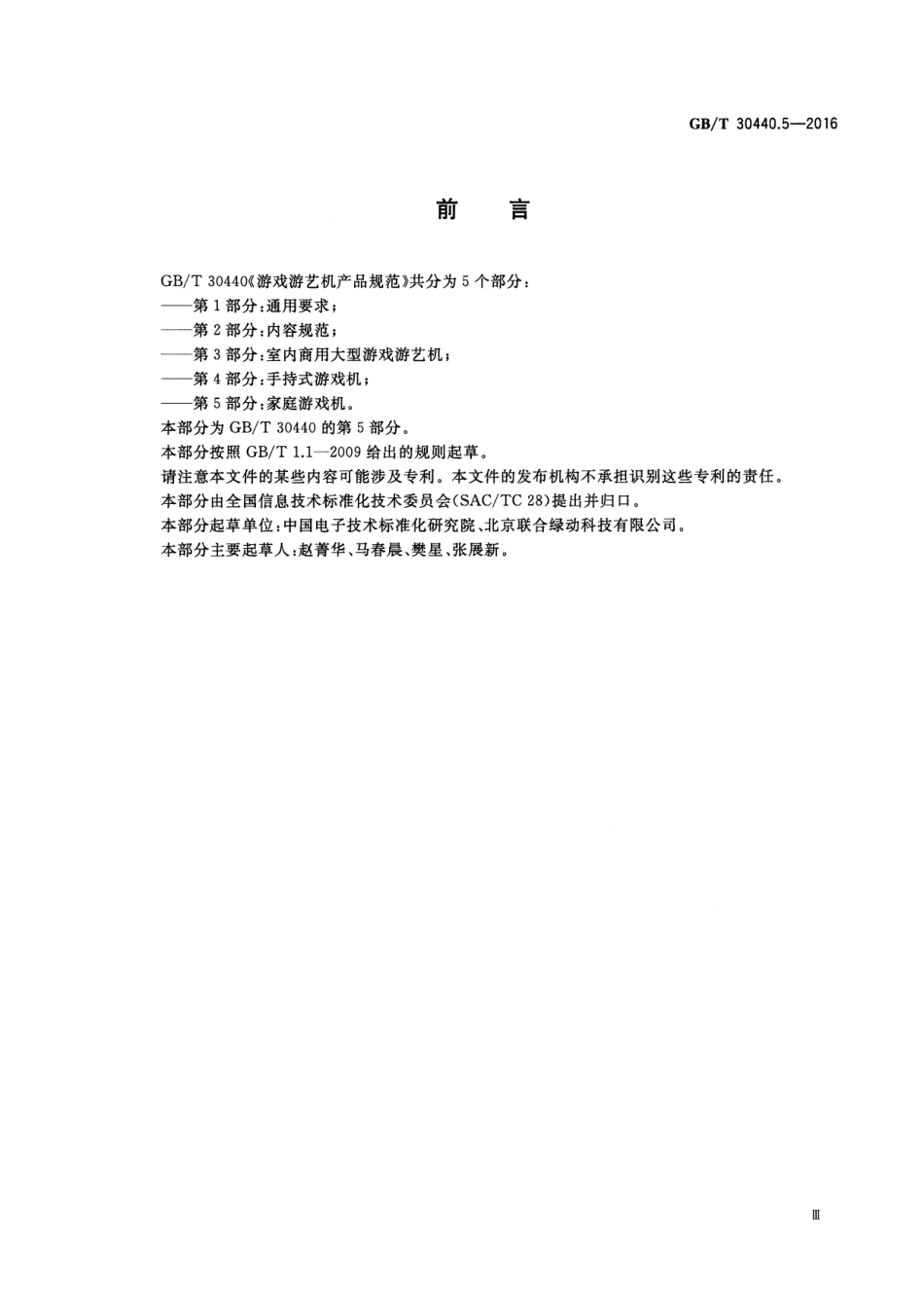 GBT 30440.5-2016 游戏游艺机产品规范 第5部分：家庭游戏机.pdf_第3页