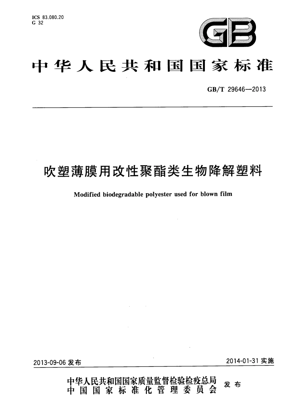 GBT 29646-2013 吹塑薄膜用改性聚酯类生物降解塑料.pdf_第1页