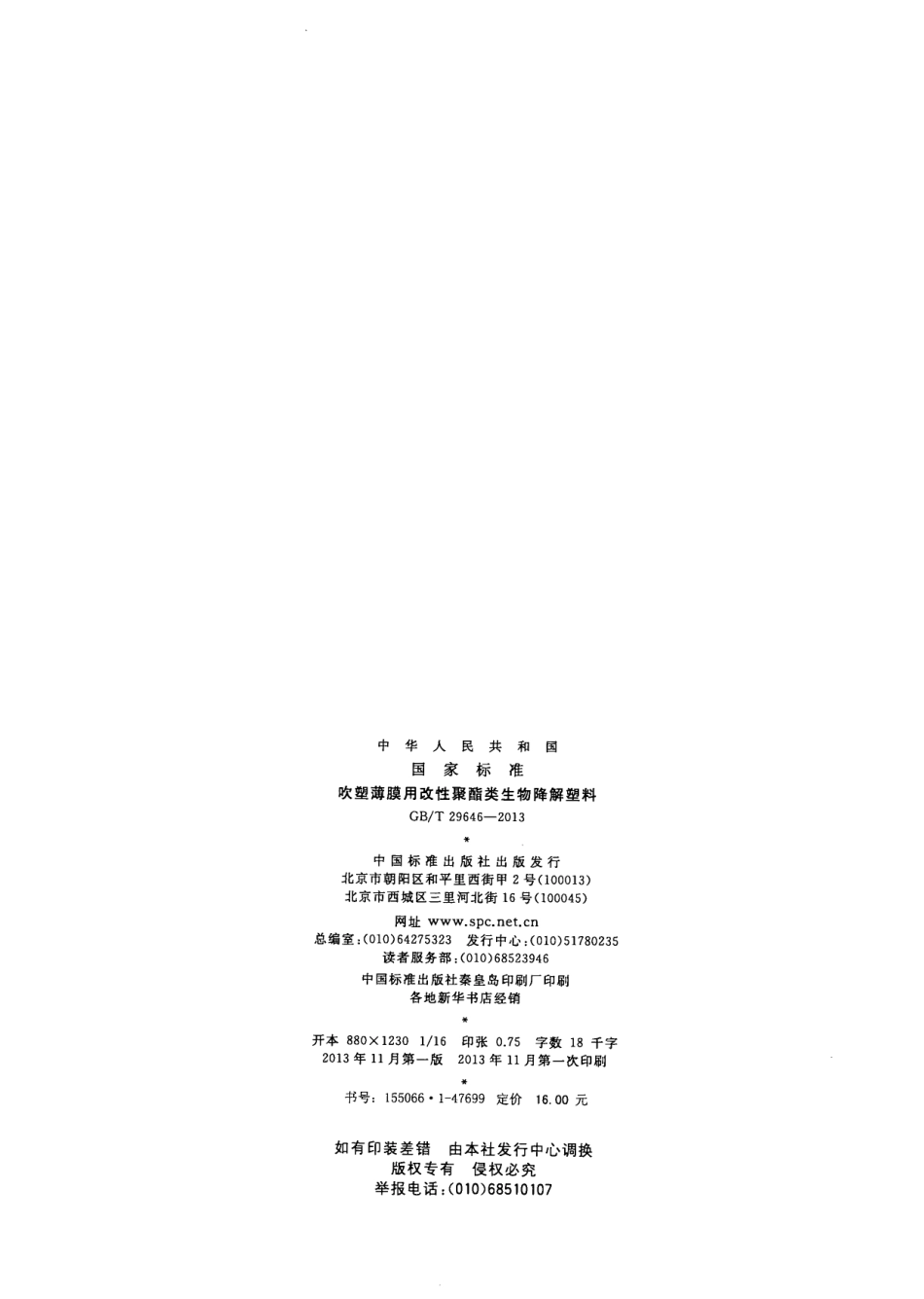 GBT 29646-2013 吹塑薄膜用改性聚酯类生物降解塑料.pdf_第2页