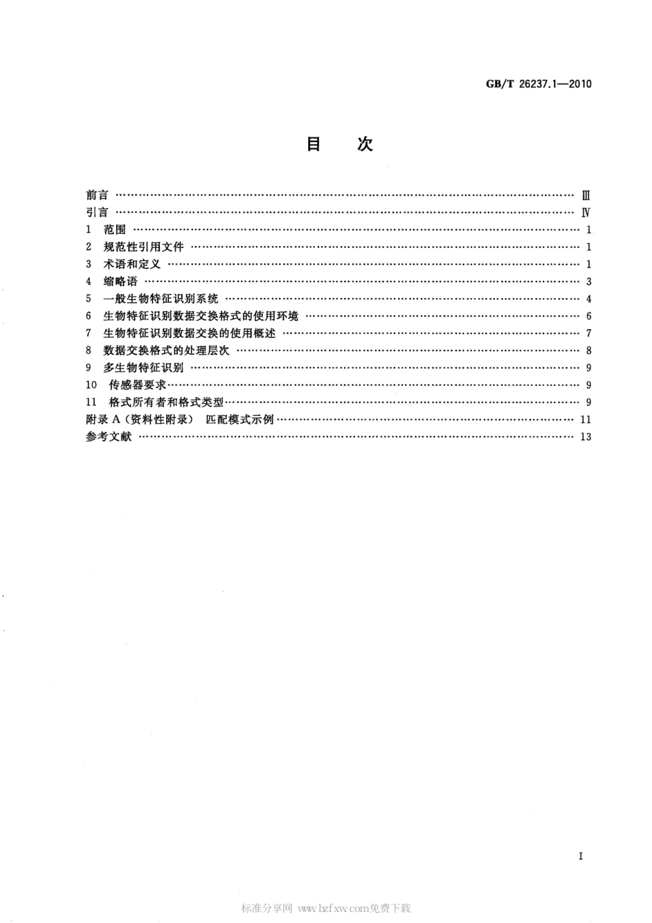 GBT 26237.1-2010 信息技术 生物特征识别数据交换格式 第1部分：框架.pdf_第2页