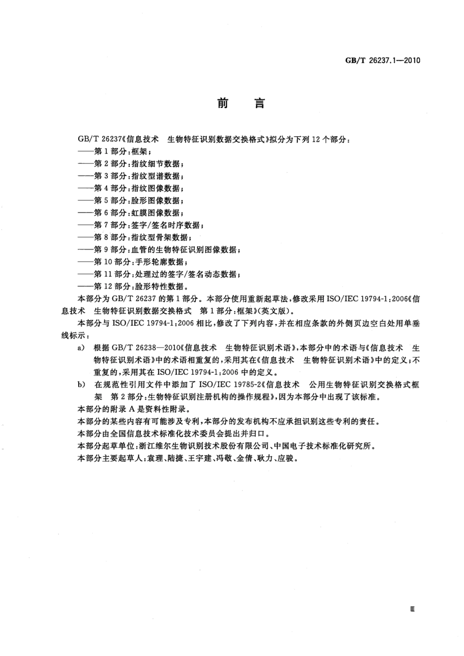 GBT 26237.1-2010 信息技术 生物特征识别数据交换格式 第1部分：框架.pdf_第3页
