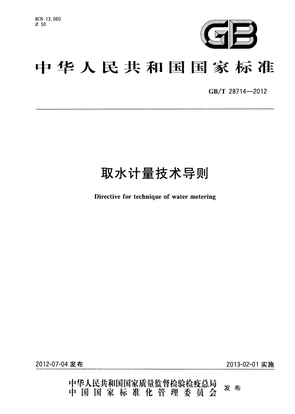 GBT 28714-2012 取水计量技术导则.pdf_第1页