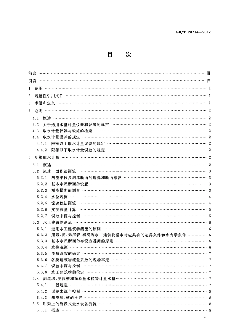 GBT 28714-2012 取水计量技术导则.pdf_第2页