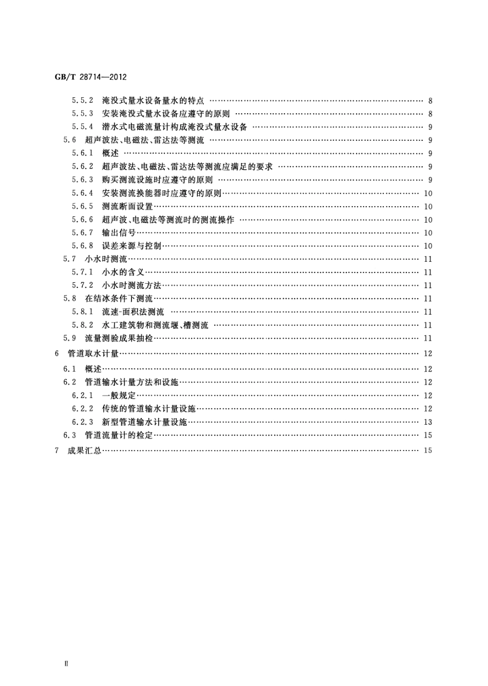GBT 28714-2012 取水计量技术导则.pdf_第3页