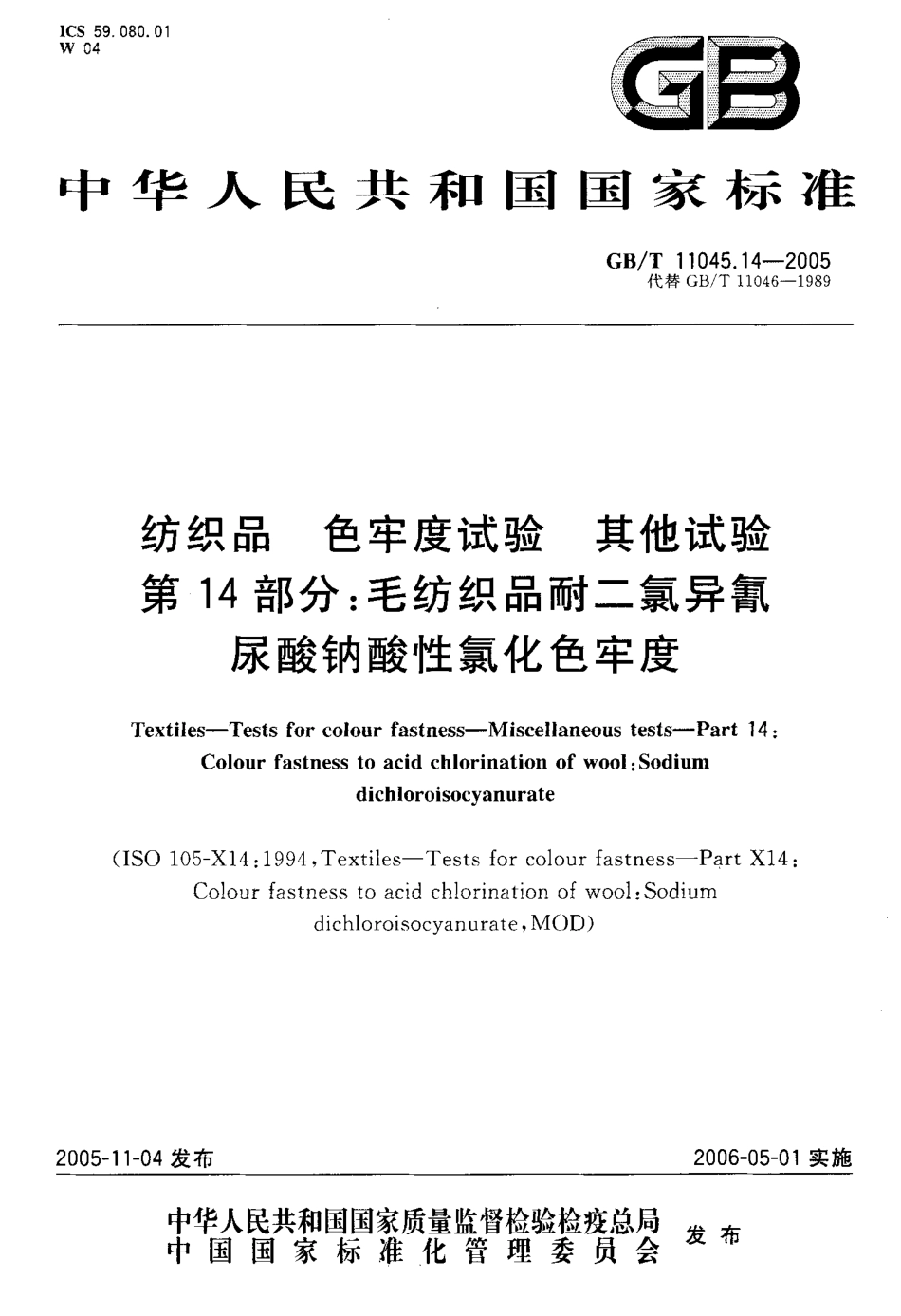 GBT 11045.14-2005 纺织品 色牢度试验 其他实验 第14部分：毛纺织品耐二氯异氰尿酸钠酸性氯化色牢度.pdf_第1页