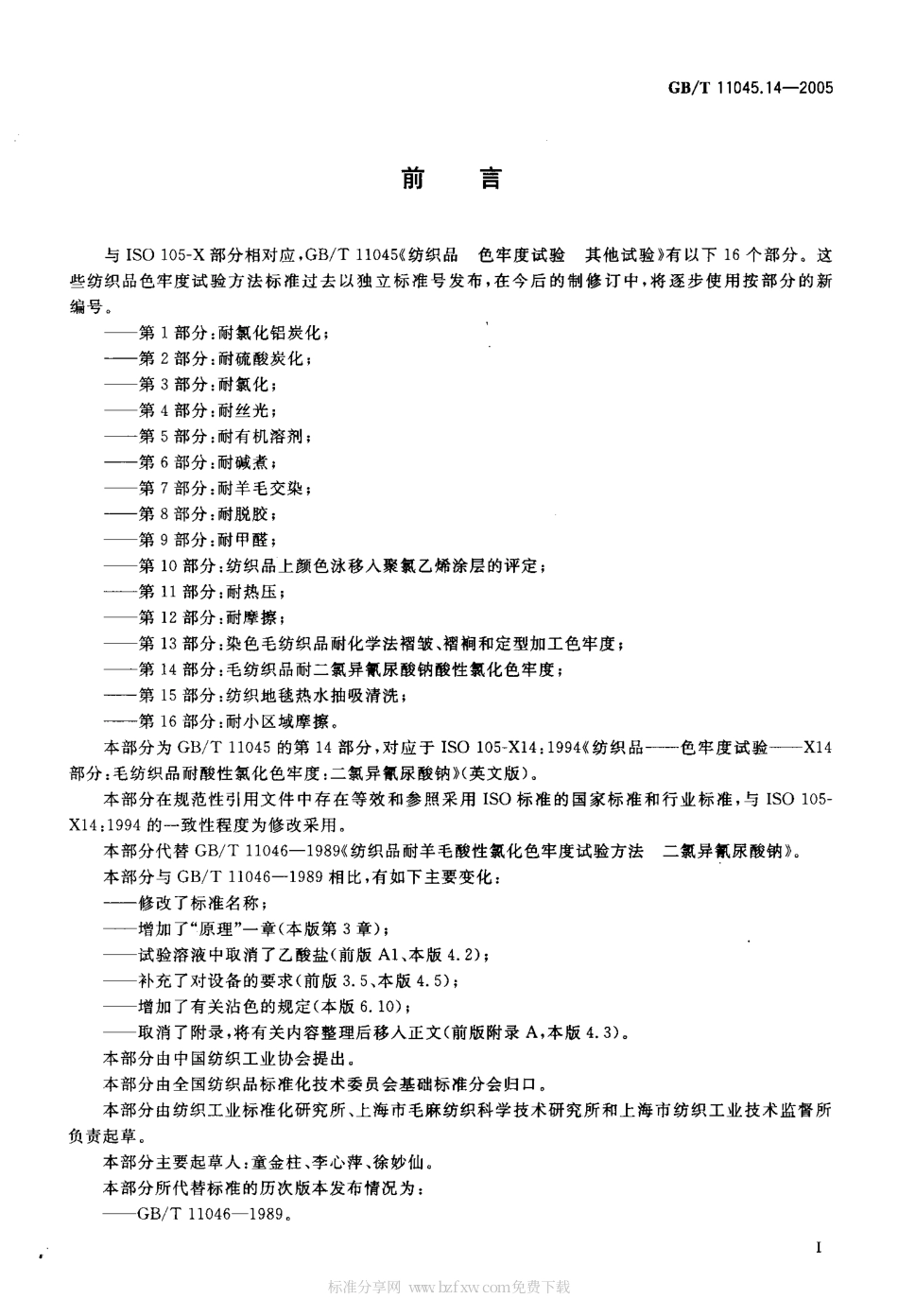 GBT 11045.14-2005 纺织品 色牢度试验 其他实验 第14部分：毛纺织品耐二氯异氰尿酸钠酸性氯化色牢度.pdf_第2页