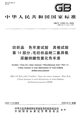 GBT 11045.14-2005 纺织品 色牢度试验 其他实验 第14部分：毛纺织品耐二氯异氰尿酸钠酸性氯化色牢度.pdf