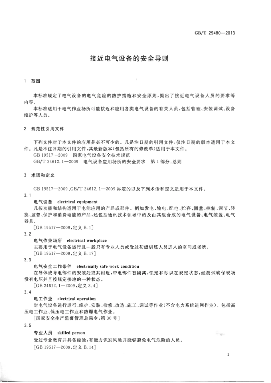 GBT 29480-2013 接近电气设备的安全导则.pdf_第2页