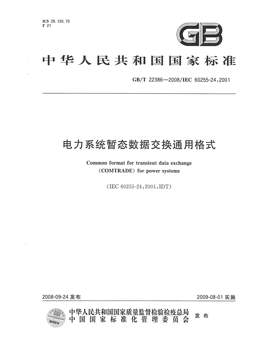 GBT 22386-2008 电力系统暂态数据交换通用格式.pdf_第1页