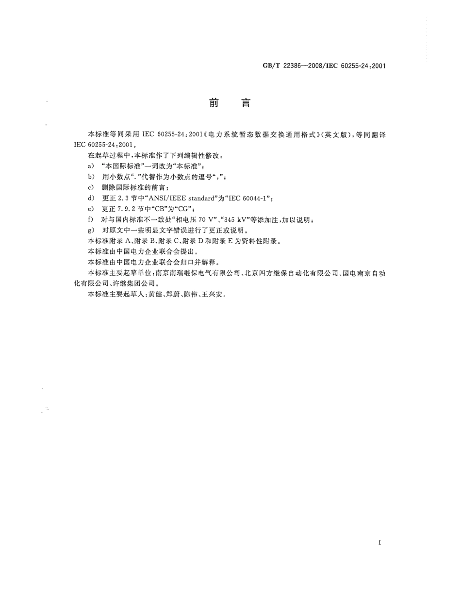 GBT 22386-2008 电力系统暂态数据交换通用格式.pdf_第3页