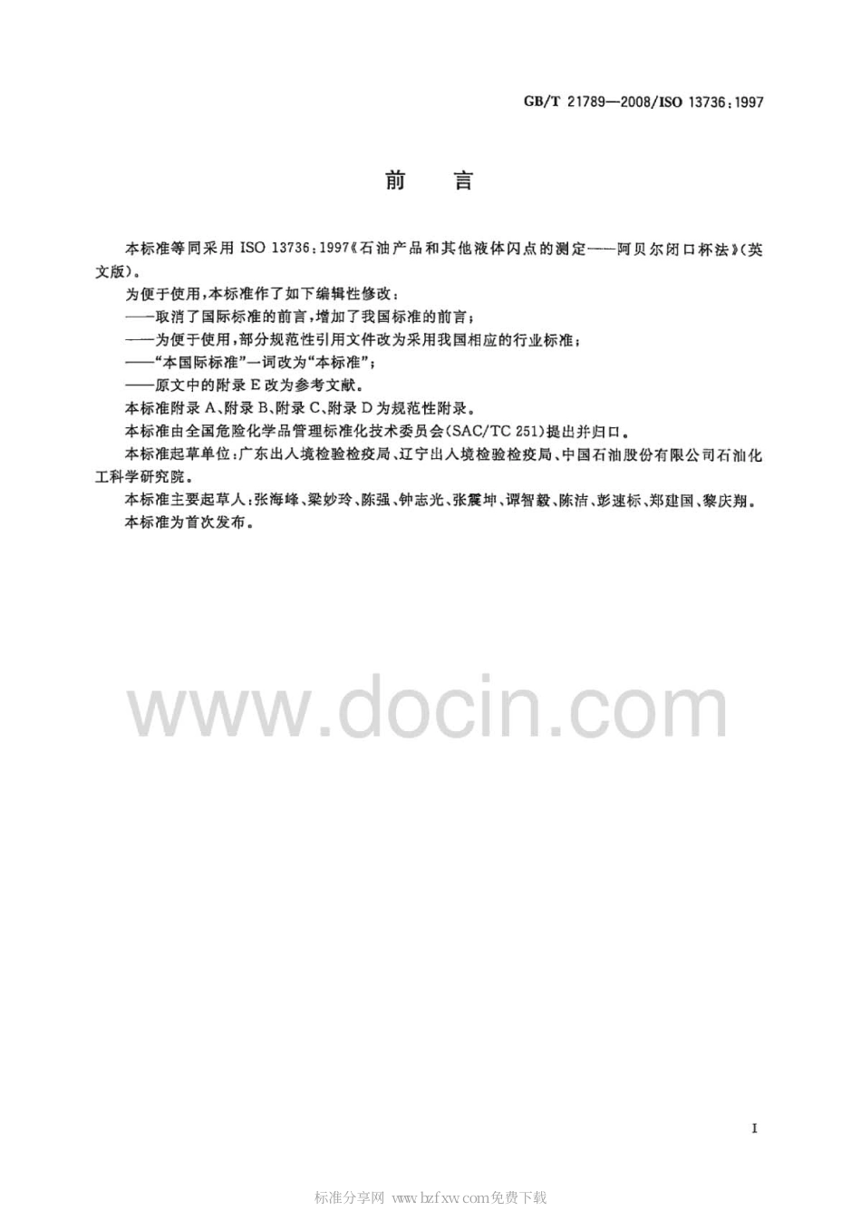 GBT 21789-2008 石油产品和其他液体闪点的测定 阿贝尔闭口杯法.pdf_第2页