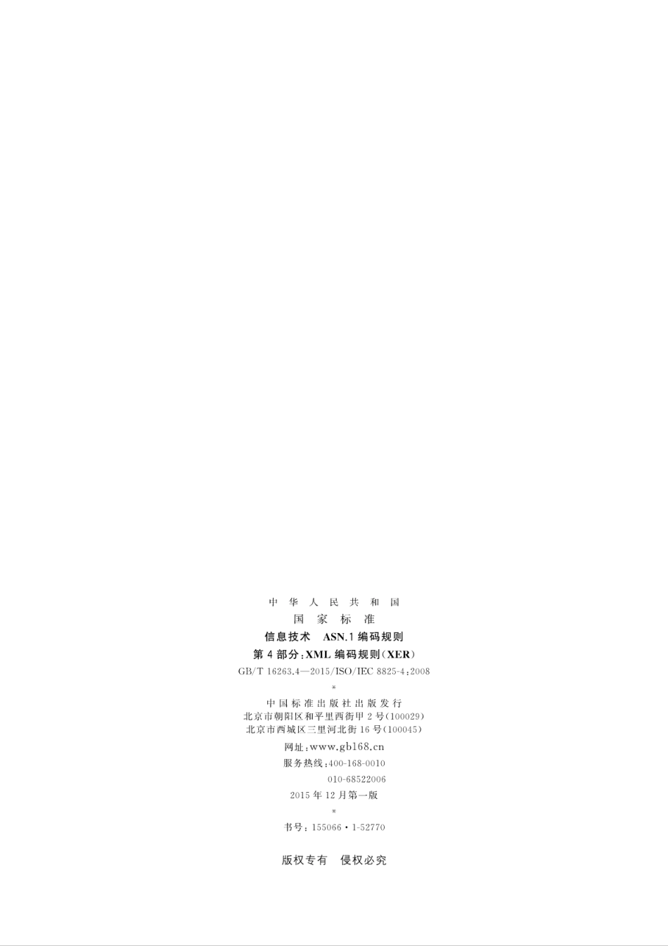 GBT 16263.4-2015 信息技术 ASN.1编码规则 第4部分：XML编码规则(XER).pdf_第2页