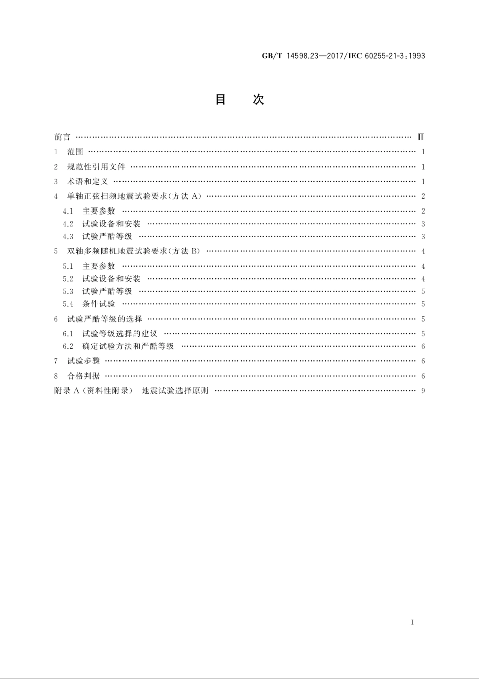 GBT 14598.23-2017 电气继电器 第21部分：量度继电器和保护装置的振动、冲击、碰撞和地震试验 第3篇：地震试验.pdf_第3页