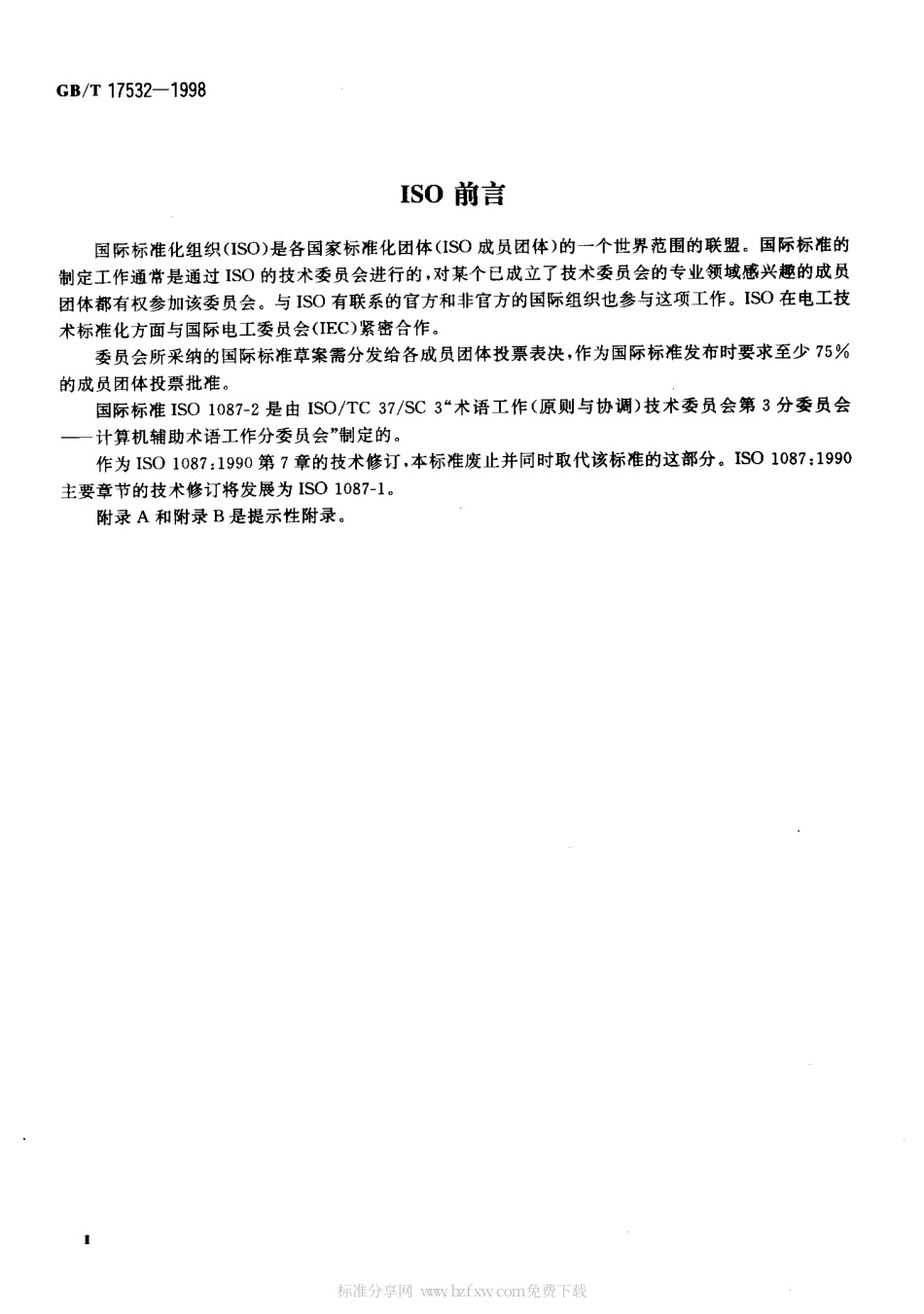 GBT 17532-1998 术语工作 计算机应用 词汇.pdf_第2页