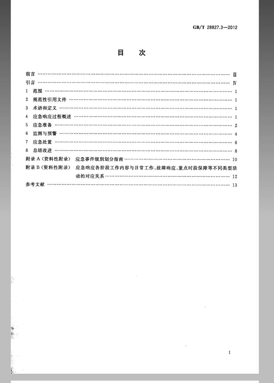 GBT 28827.3-2012 信息技术服务 运行维护 第3部分：应急响应规范.pdf_第2页