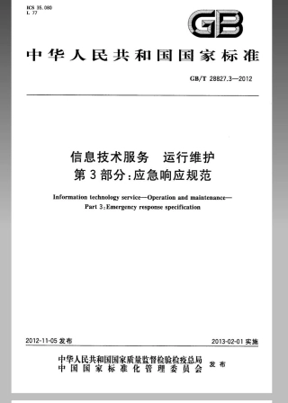 GBT 28827.3-2012 信息技术服务 运行维护 第3部分：应急响应规范.pdf
